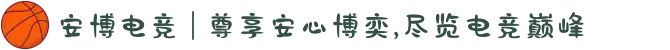 安博电竞 | 尊享安心博奕,尽览电竞巅峰